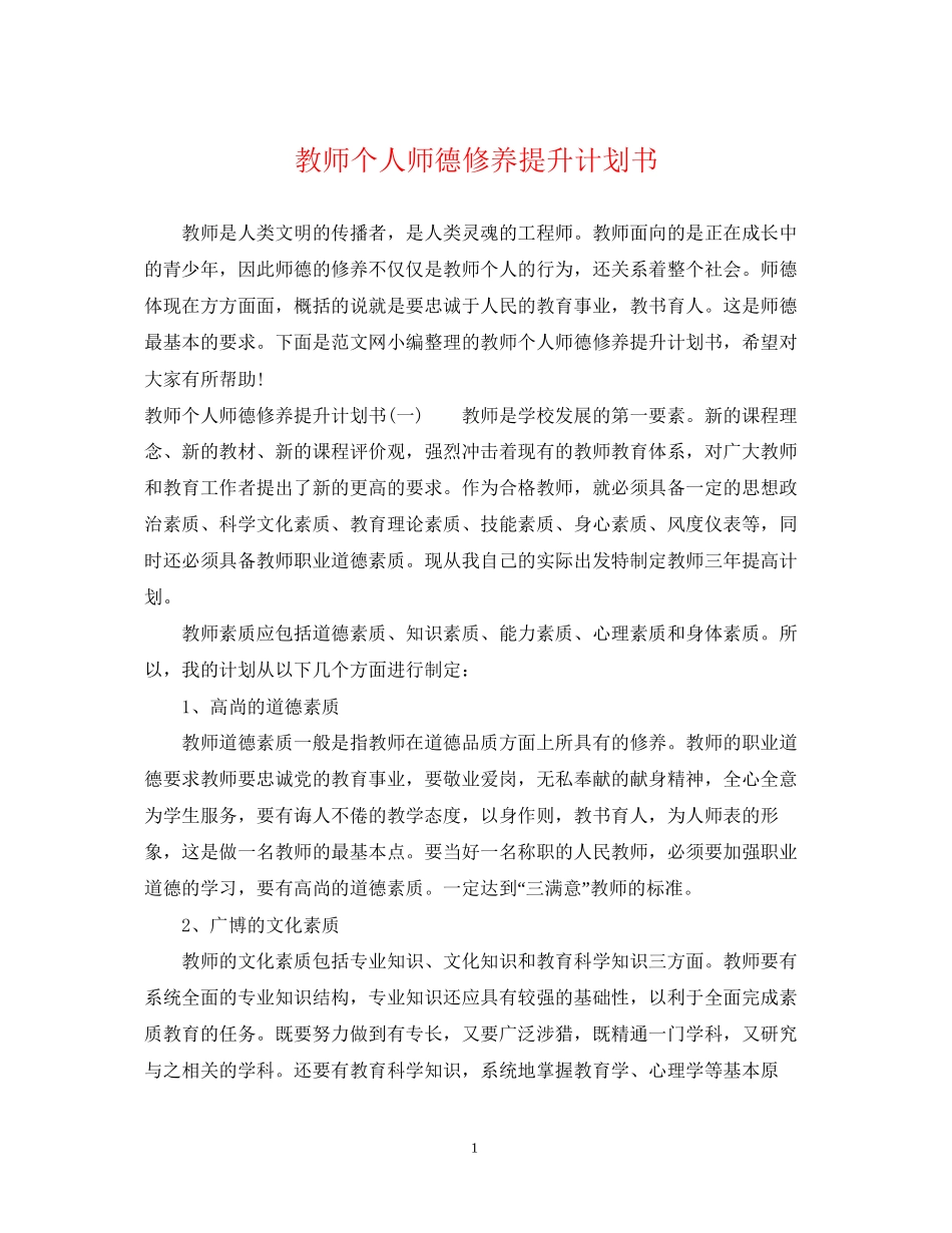 教师个人师德修养提升计划书_第1页