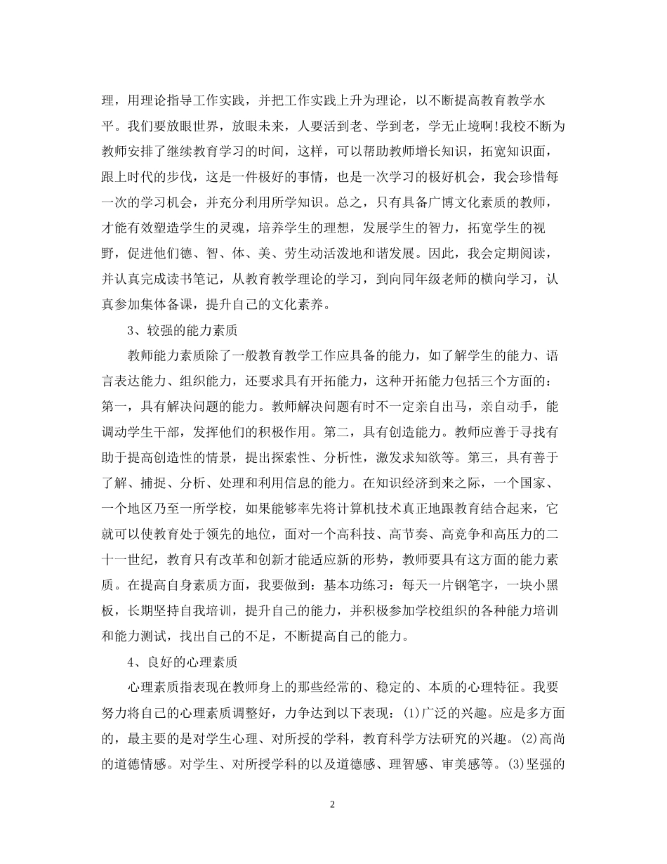 教师个人师德修养提升计划书_第2页