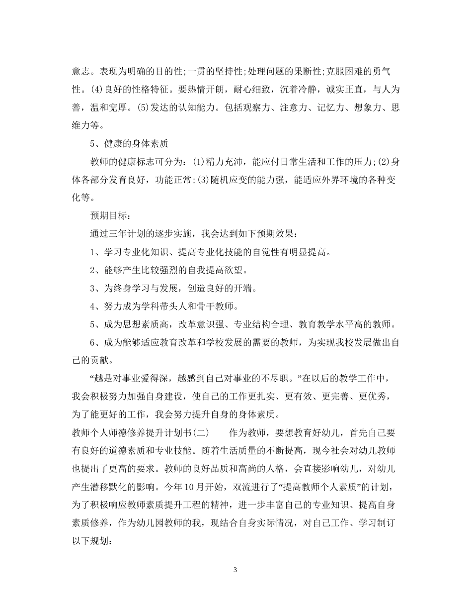 教师个人师德修养提升计划书_第3页