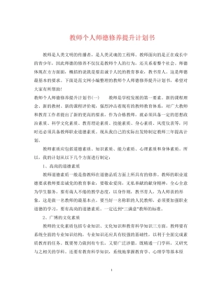 教师个人师德修养提升计划书