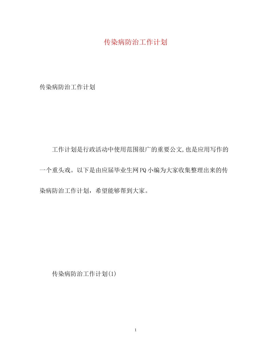传染病防治工作计划2_第1页