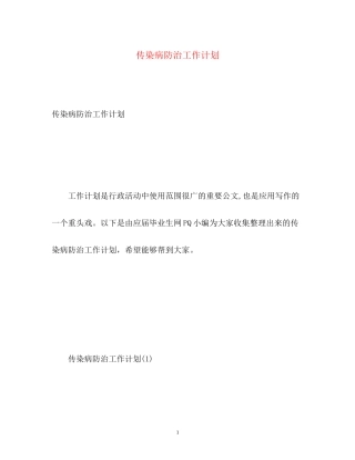传染病防治工作计划2