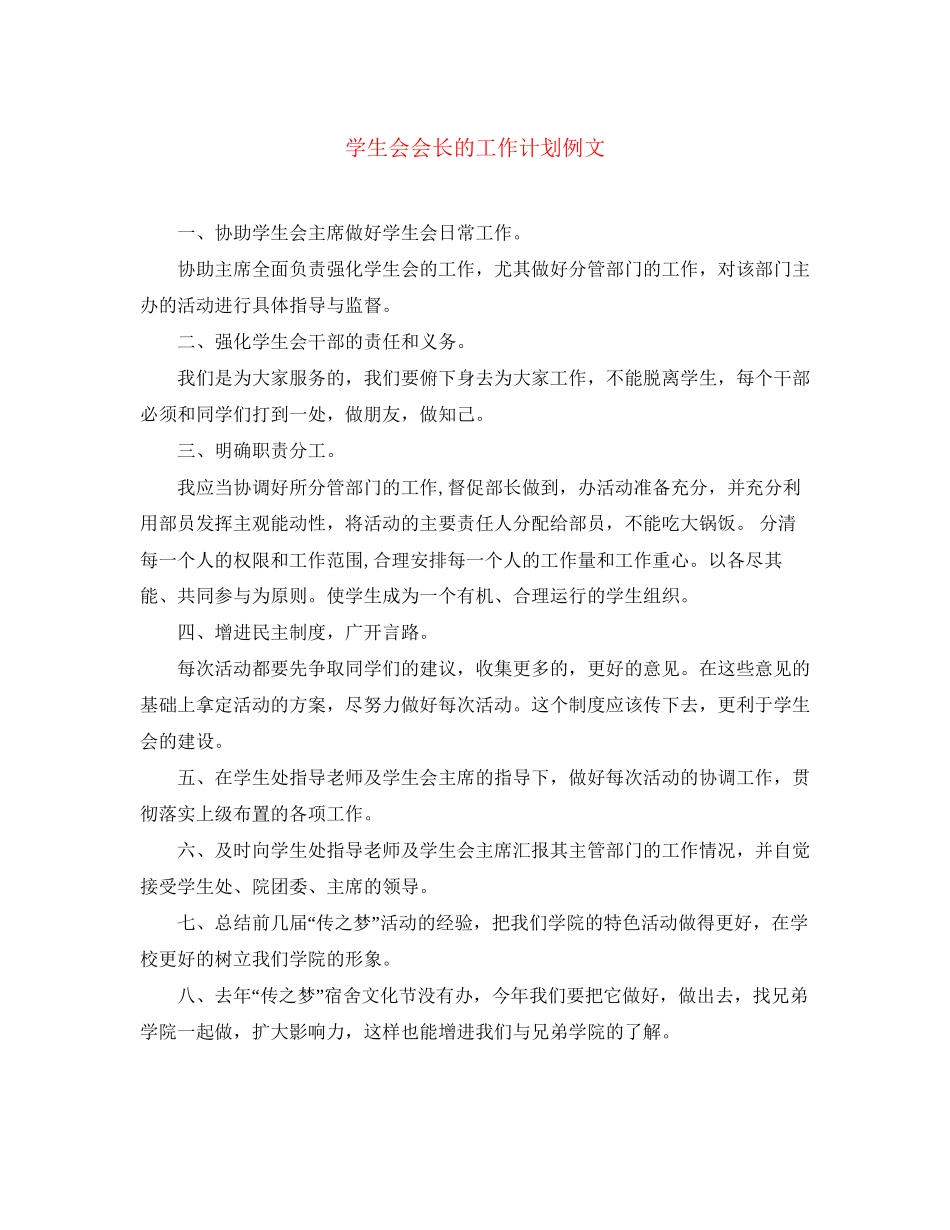 学生会会长的工作计划例文_第1页