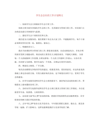 学生会会长的工作计划例文