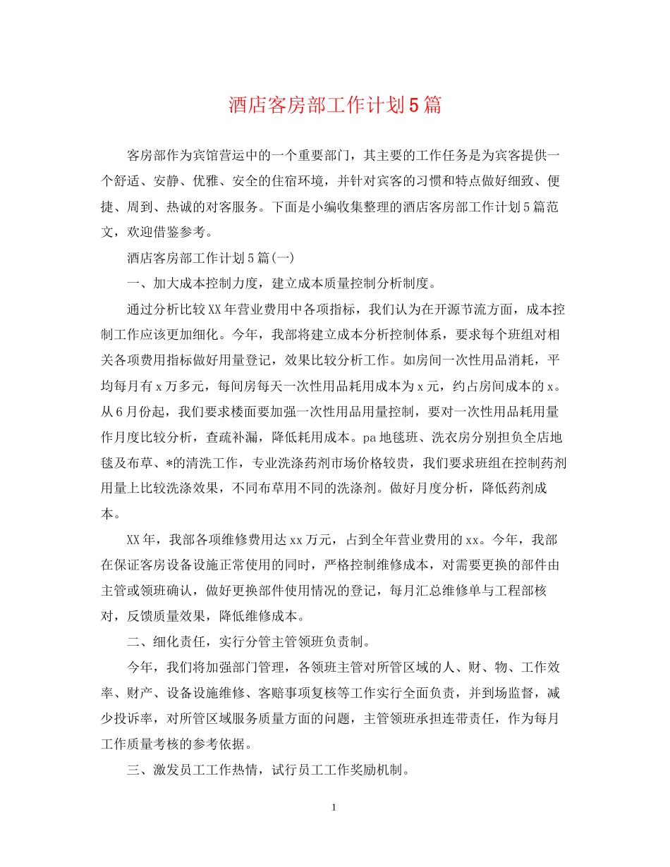 酒店客房部工作计划5篇_第1页