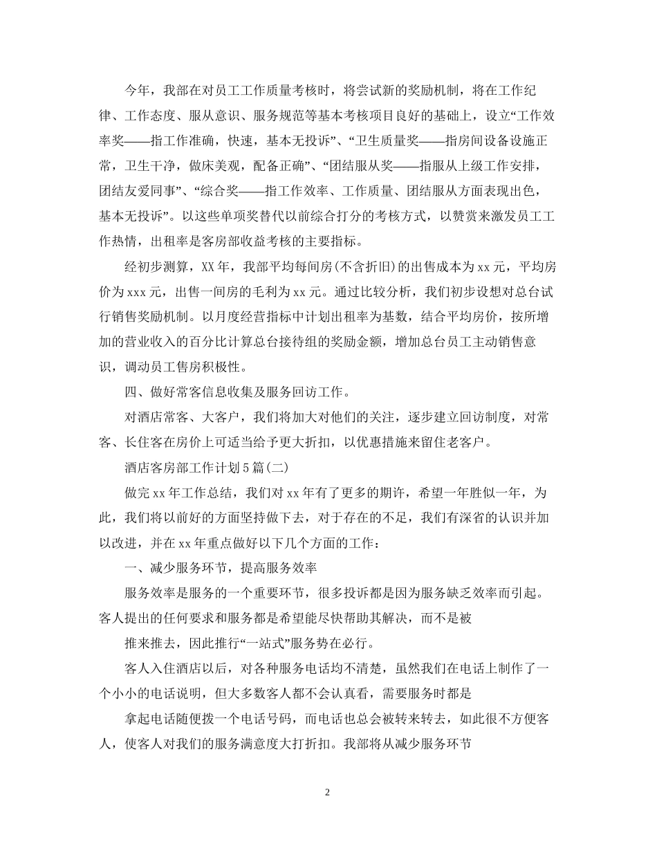 酒店客房部工作计划5篇_第2页