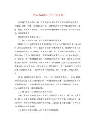 酒店客房部工作计划5篇