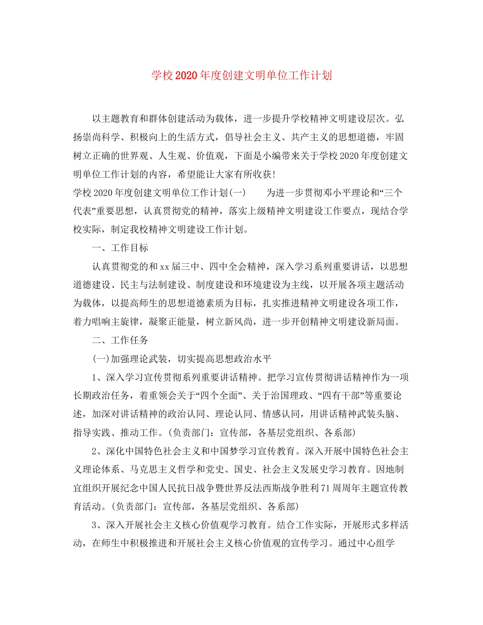 学校年度创建文明单位工作计划_第1页