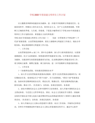 学校年度创建文明单位工作计划