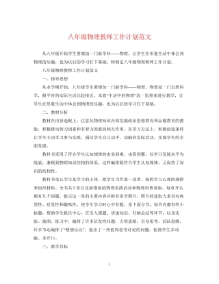 八年级物理教师工作计划范文