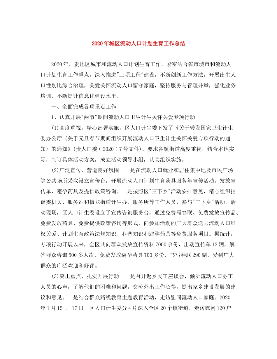 2020年城区流动人口计划生育工作总结_第1页