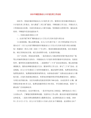 2020年城区流动人口计划生育工作总结