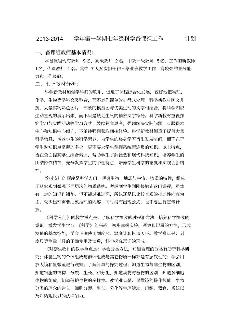 七年级上科学备课组计划_第1页