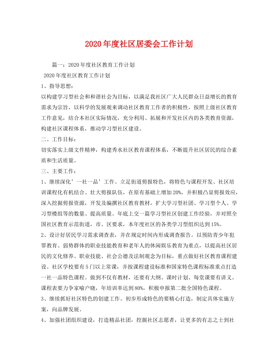 2020年度社区居委会工作计划_第1页
