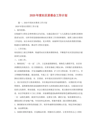 2020年度社区居委会工作计划