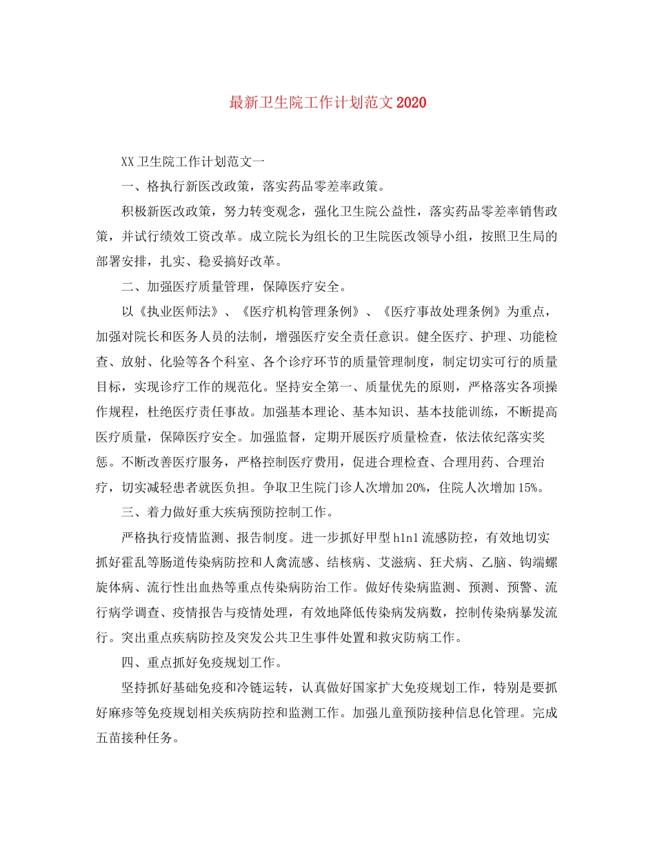 卫生院工作计划范文2_第1页