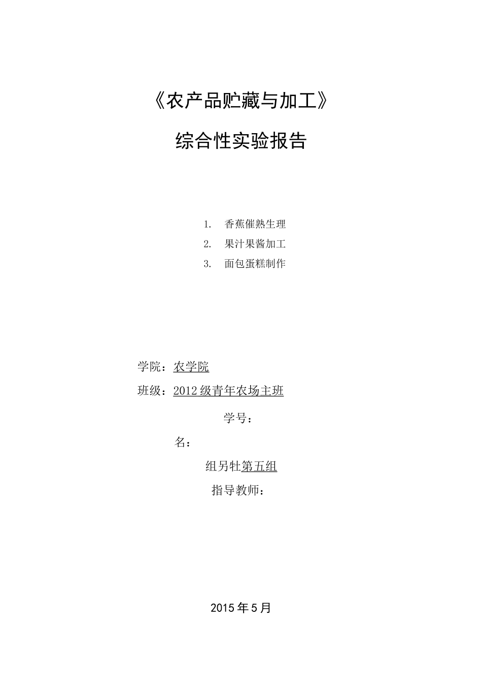 农产品贮藏与加工实验报告_第1页