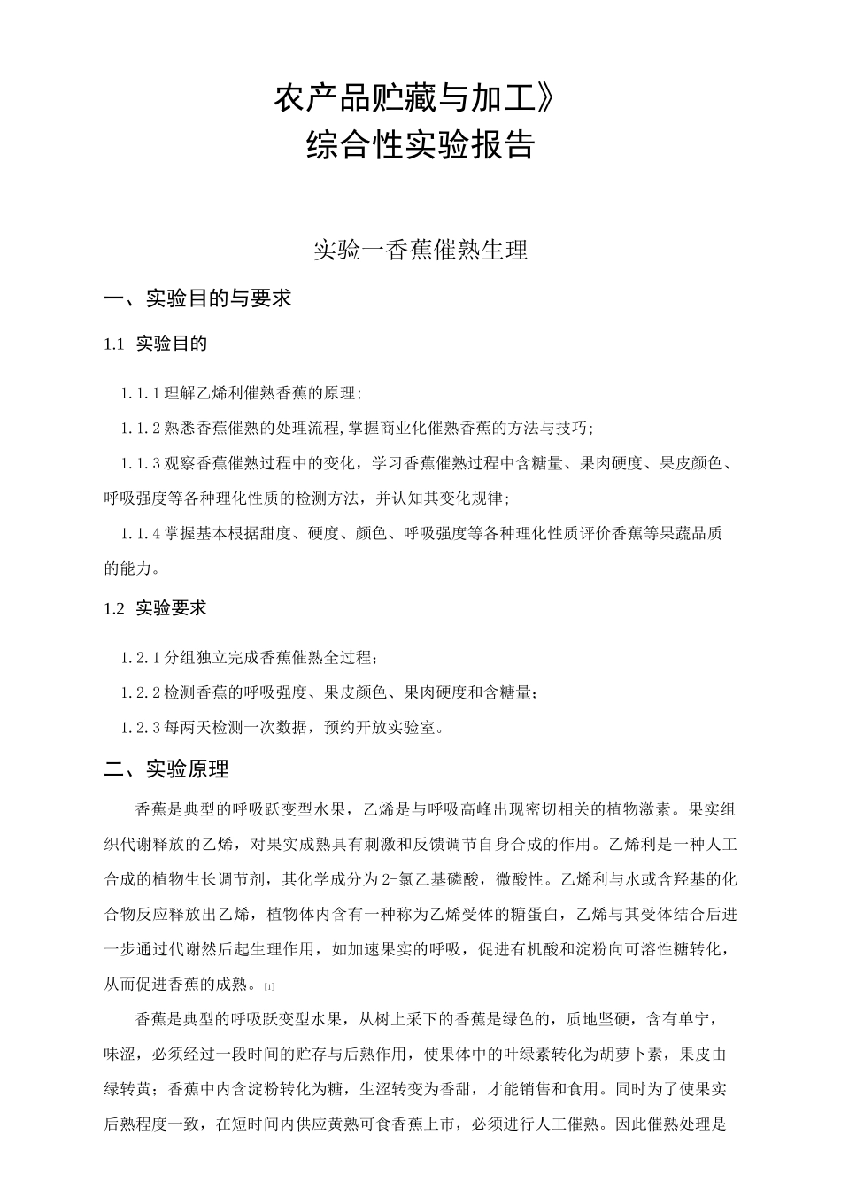 农产品贮藏与加工实验报告_第2页