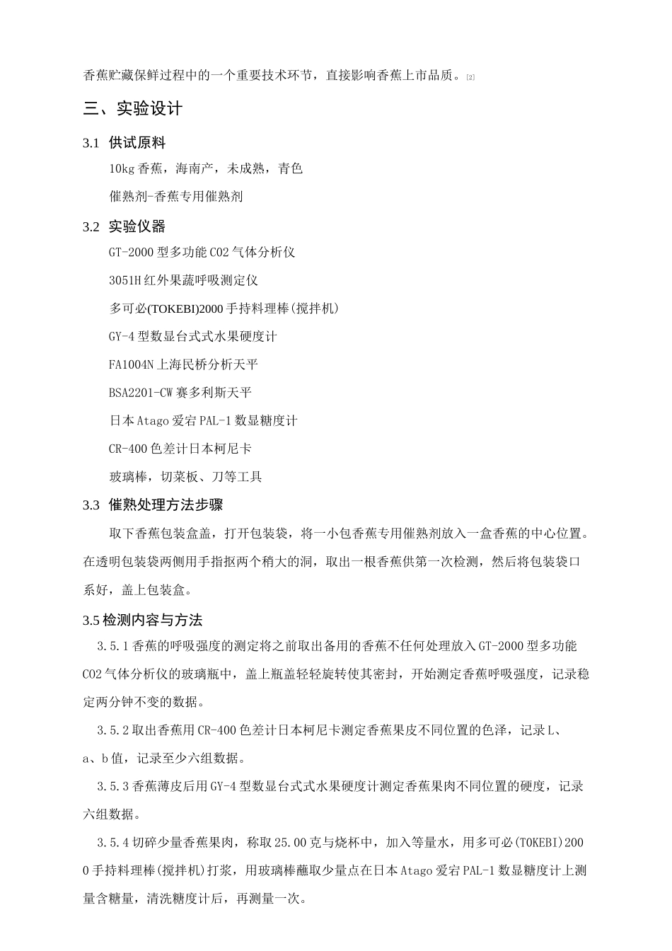 农产品贮藏与加工实验报告_第3页