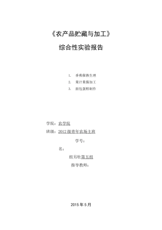 农产品贮藏与加工实验报告