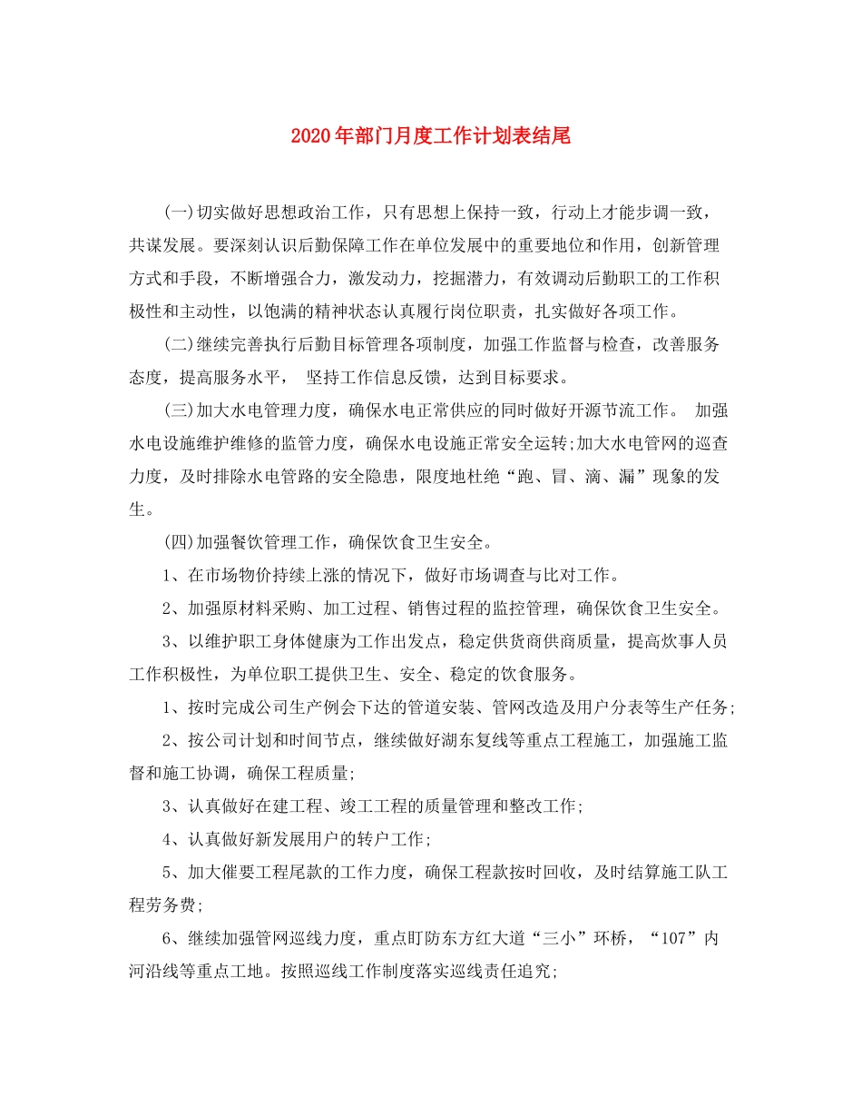 2020年部门月度工作计划表结尾_第1页