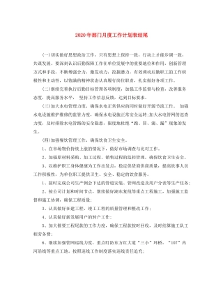 2020年部门月度工作计划表结尾