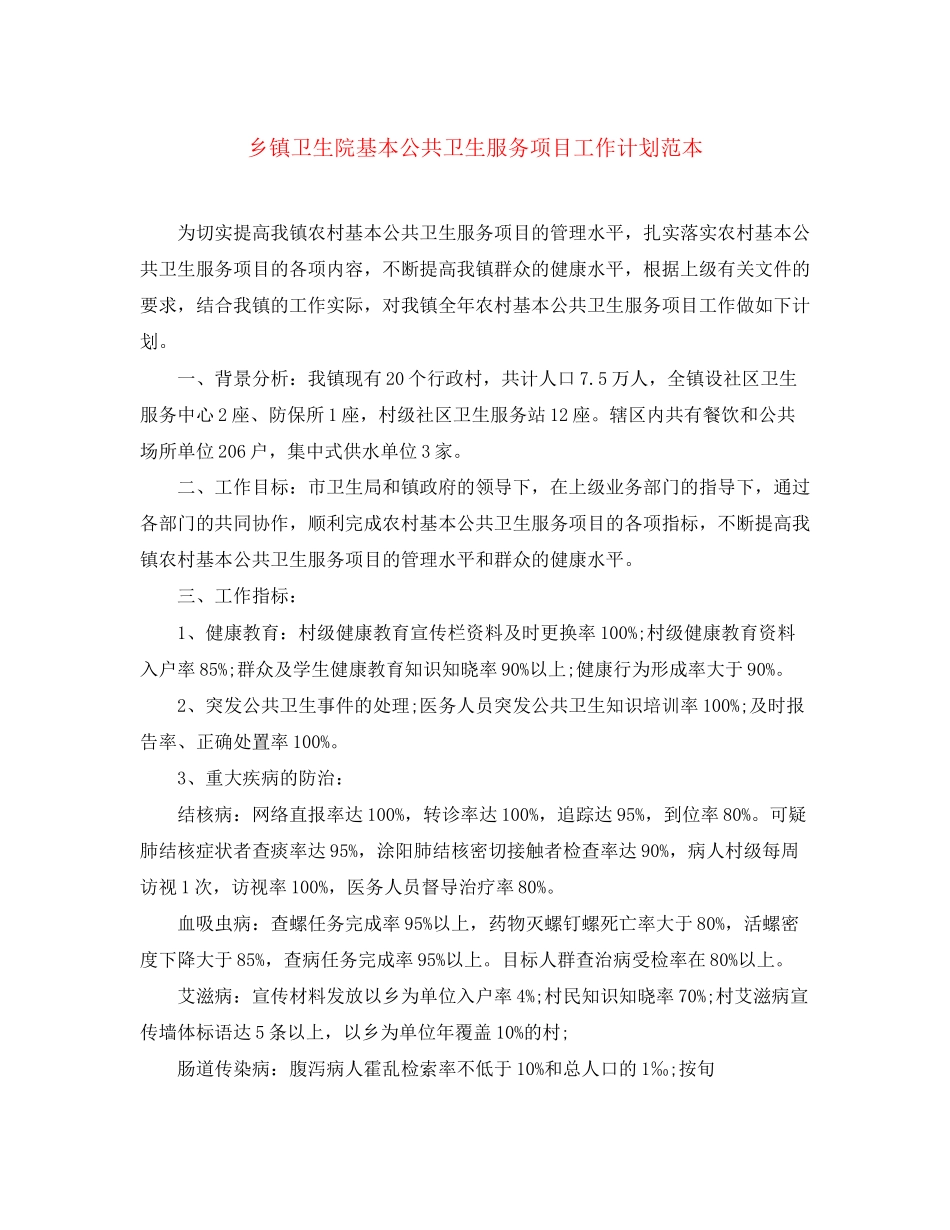 乡镇卫生院基本公共卫生服务项目工作计划范本_第1页