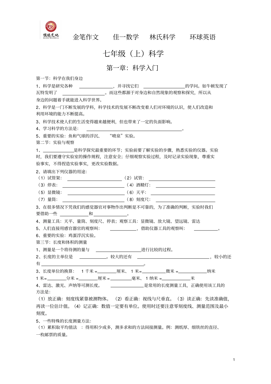 七年级上科学知识点总结讲解_第1页