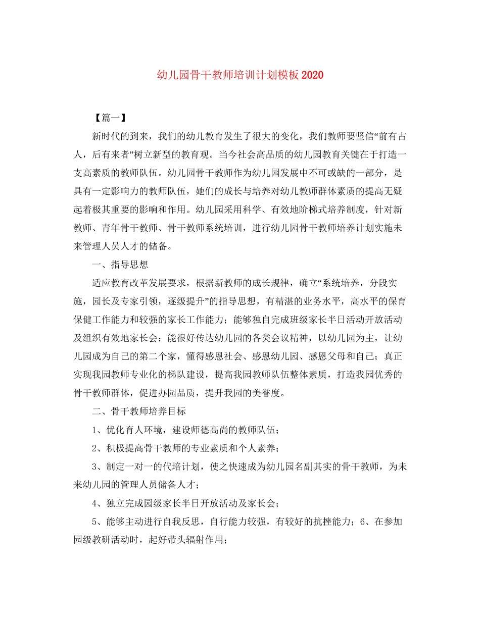 幼儿园骨干教师培训计划模板2_第1页
