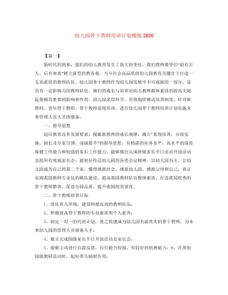 幼儿园骨干教师培训计划模板2