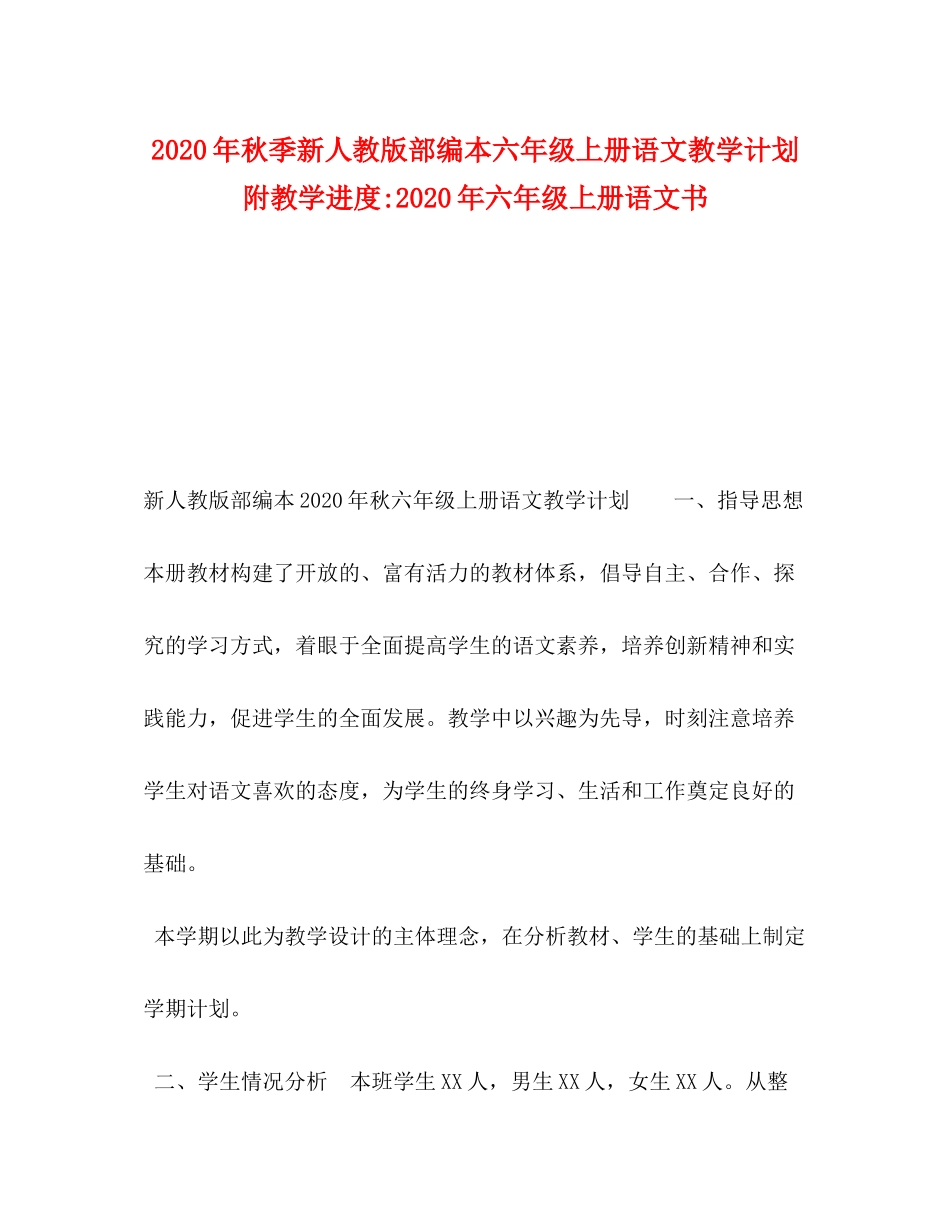 2020年秋季新人教版部编本六年级上册语文教学计划附教学进度年六年级上册语文书_第1页