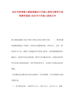 2020年秋季新人教版部编本六年级上册语文教学计划附教学进度年六年级上册语文书