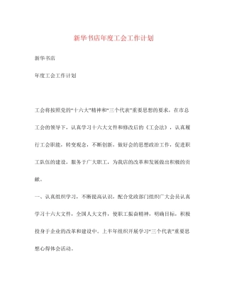 新华书店年度工会工作计划