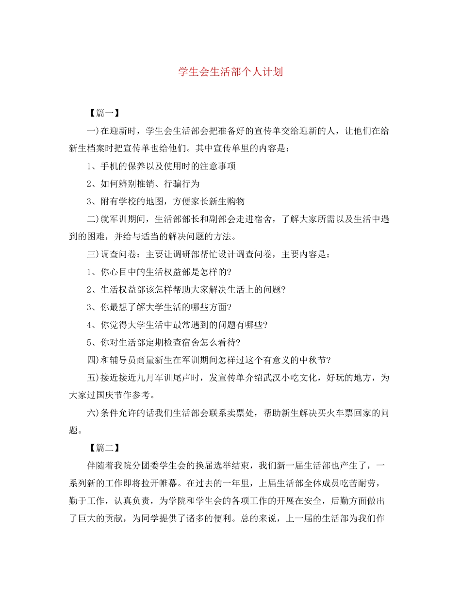 学生会生活部个人计划_第1页