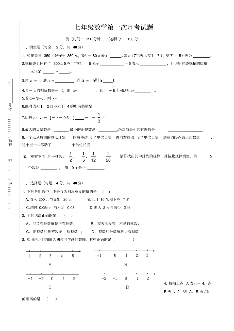 七年级上第一次月考数学试题_第1页