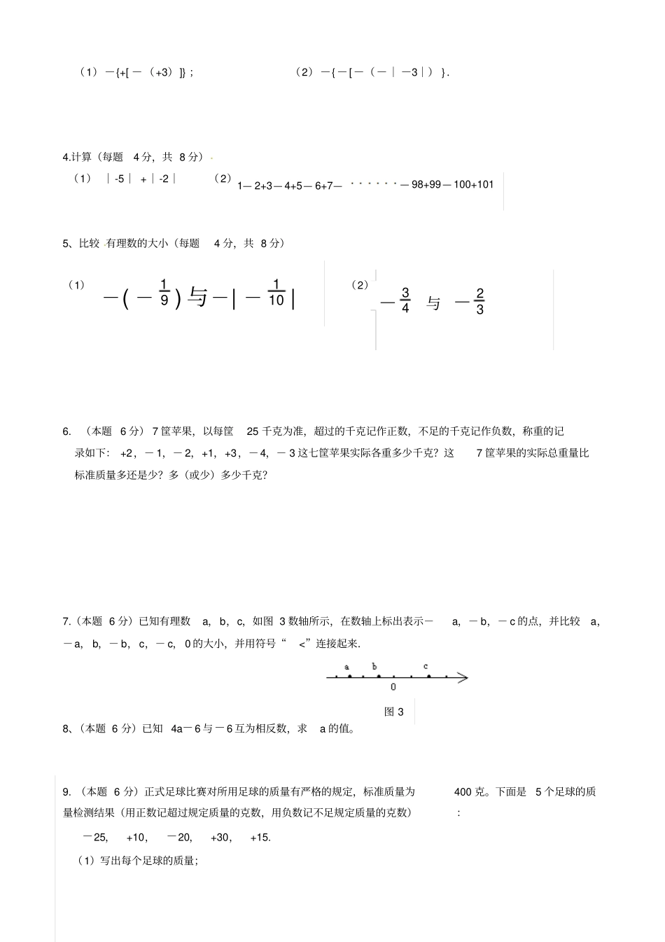 七年级上第一次月考数学试题_第3页