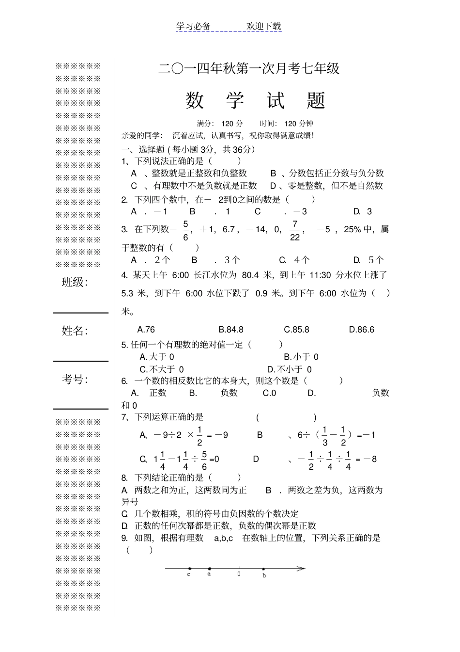 七年级上第一次月考数学试题及答案_第1页