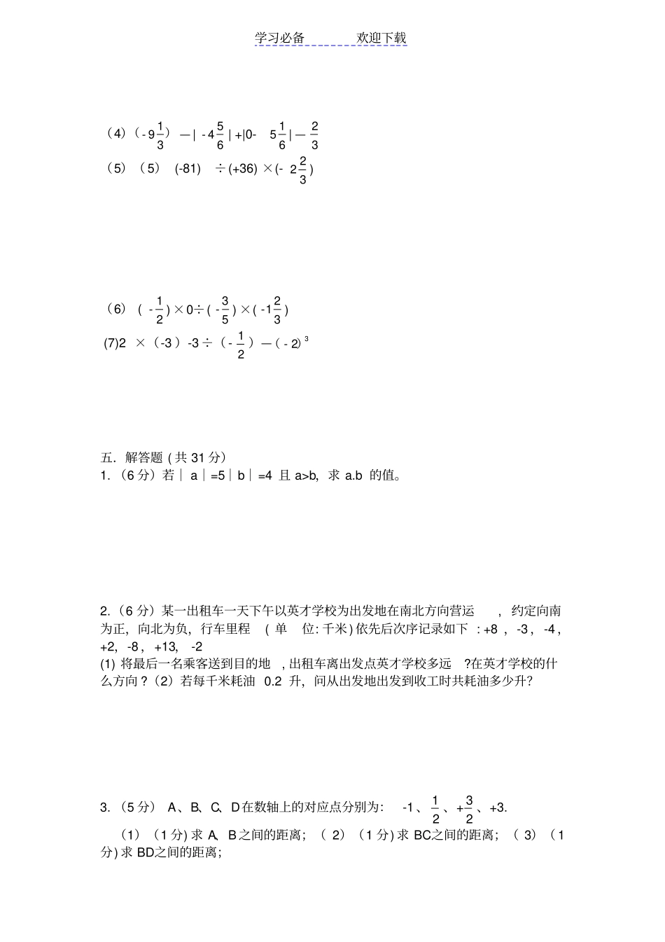 七年级上第一次月考数学试题及答案_第3页