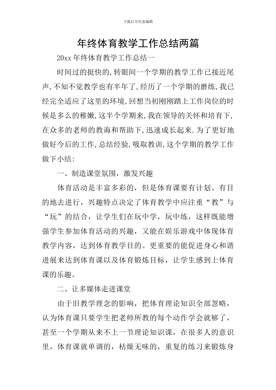 年终体育教学工作总结两篇_第1页