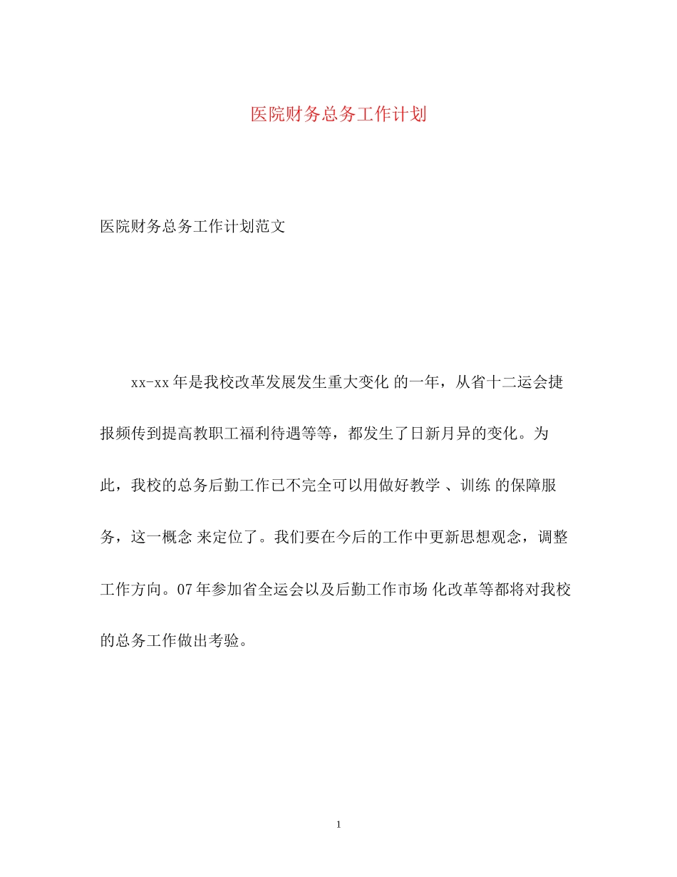 医院财务总务工作计划_第1页