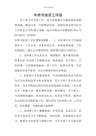 年终写给员工评语