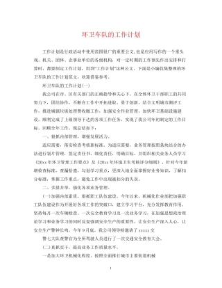 环卫车队的工作计划