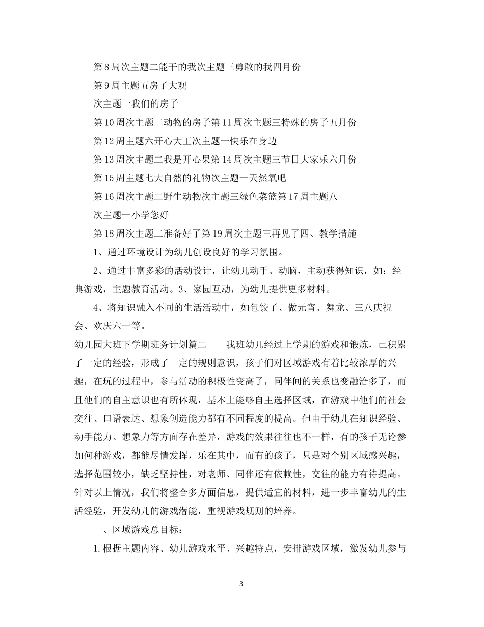 幼儿园大班下学期班务计划_第3页