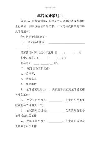 年终尾牙策划书