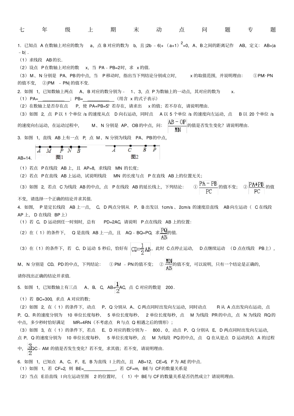 七年级上期末动点问题专题附答案_第1页