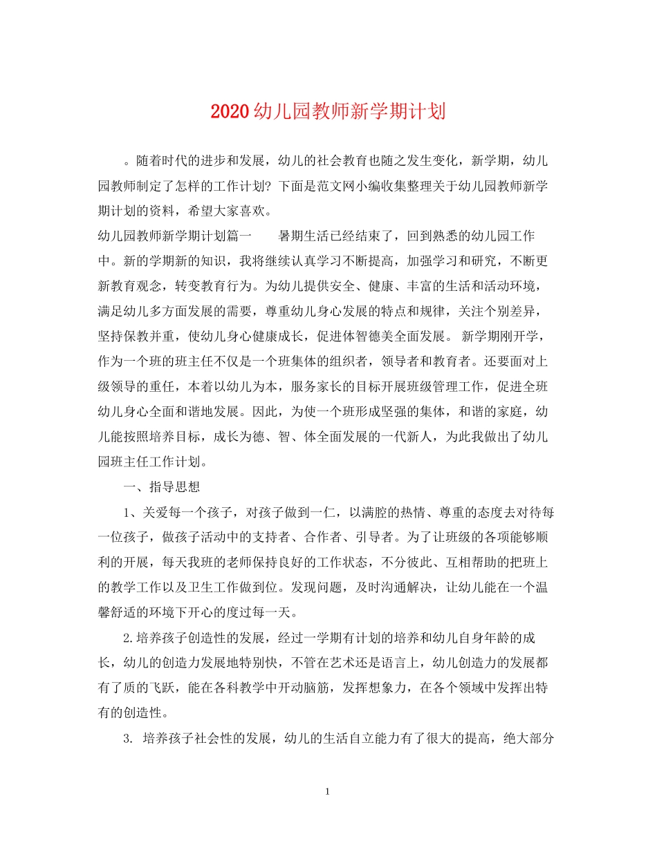 幼儿园教师新学期计划_第1页
