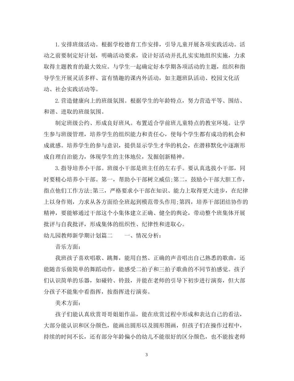 幼儿园教师新学期计划_第3页