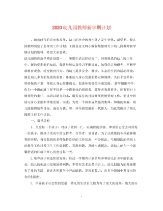 幼儿园教师新学期计划