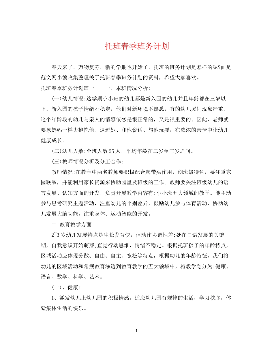 托班春季班务计划2_第1页
