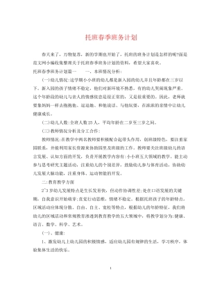 托班春季班务计划2